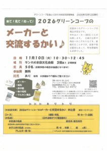 来て！見て！知って！２０２６グリーンコープのメーカーと交流するかい♪